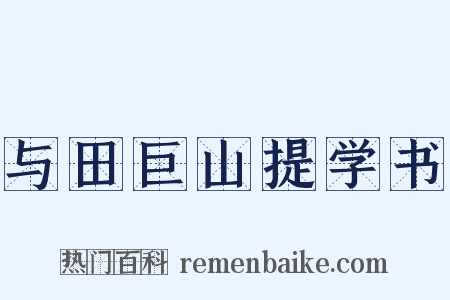 与田巨山提学书是什么意思的图片